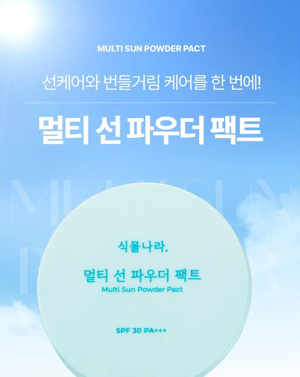 [NEW] 식물나라 멀티 선 파우더 팩트 상세페이지 19
